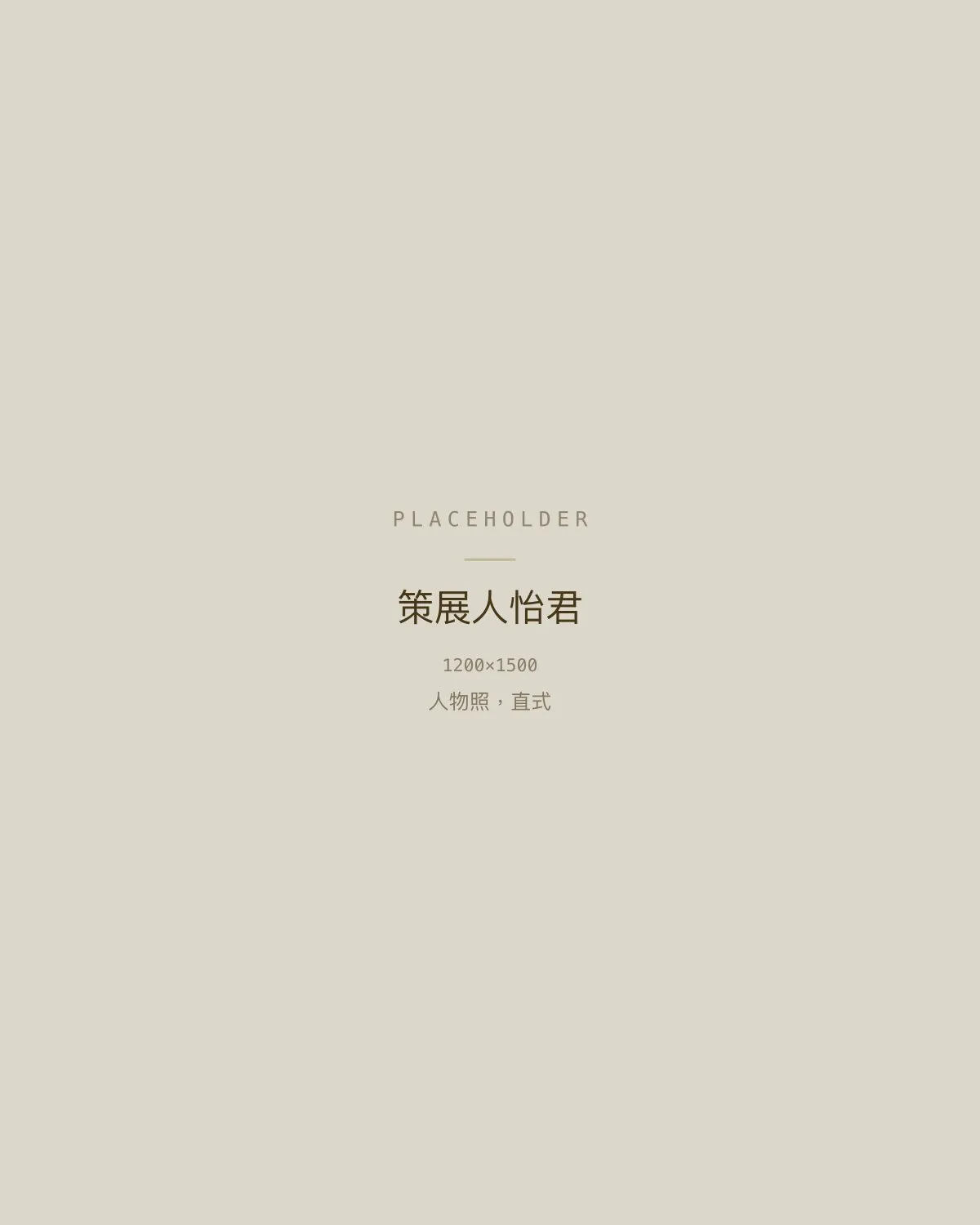 香氣策展人陳怡君