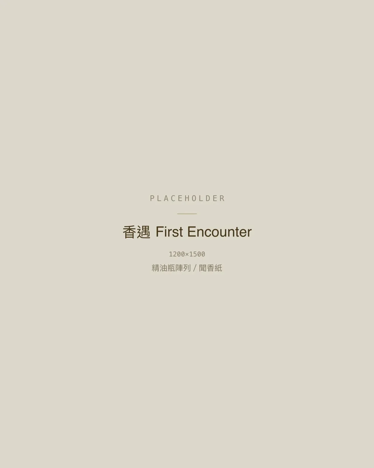 香遇 First Encounter