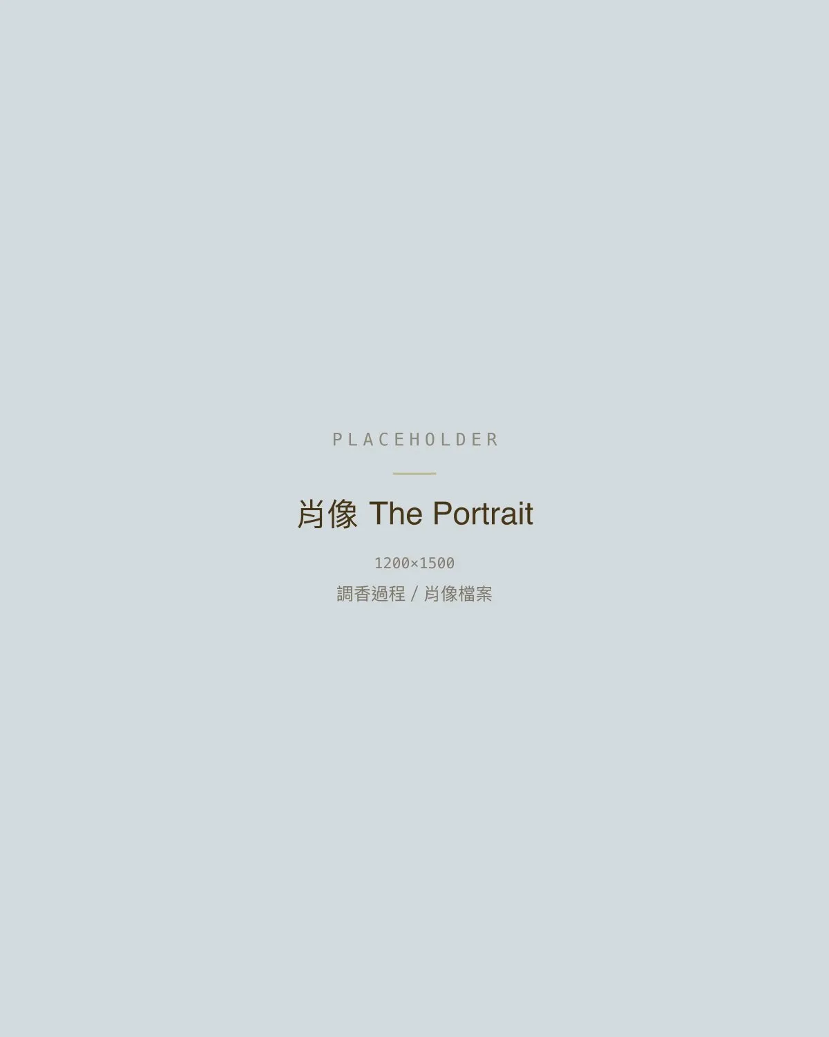 肖像 The Portrait