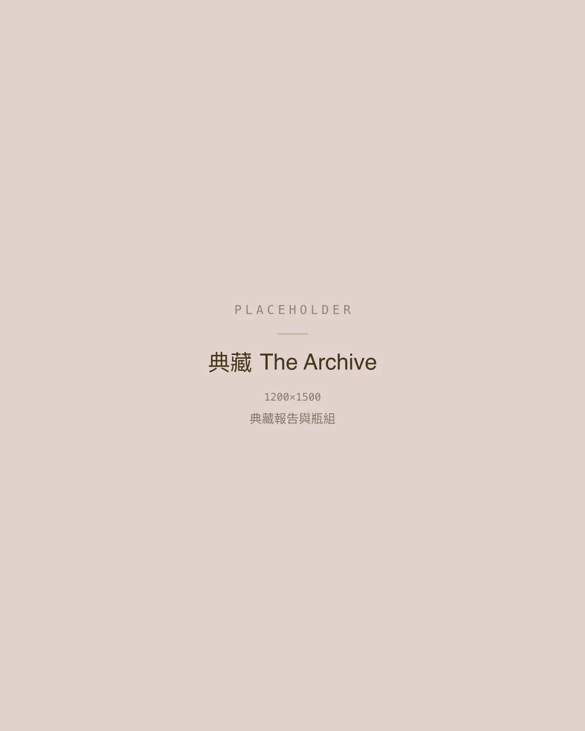 典藏 The Archive