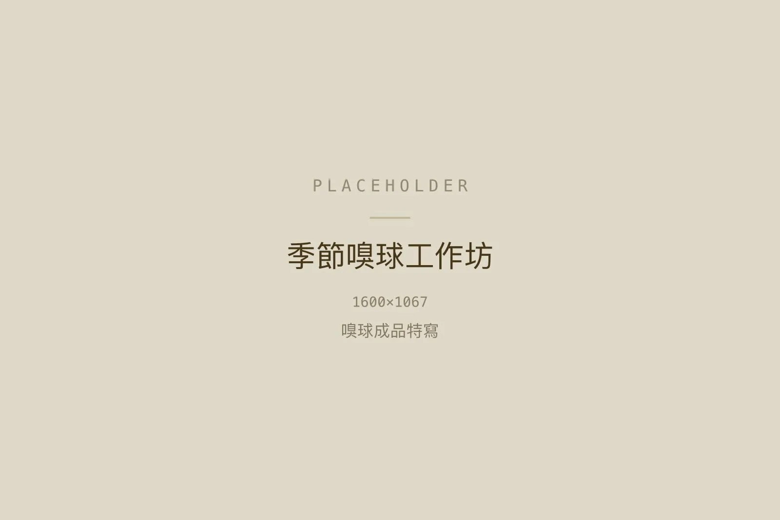 季節嗅球工作坊