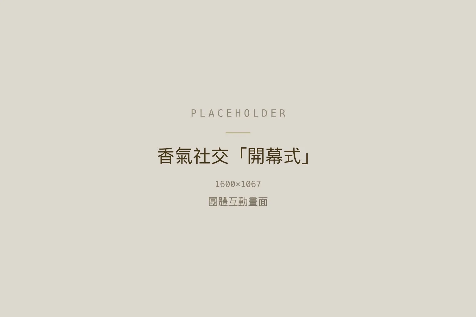 香氣社交體驗「開幕式」